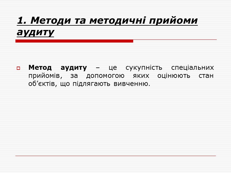 1. Методи та методичні прийоми аудиту Метод аудиту – це сукупність спеціальних прийомів, за